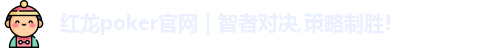 红龙poker官网｜智者对决,策略制胜!